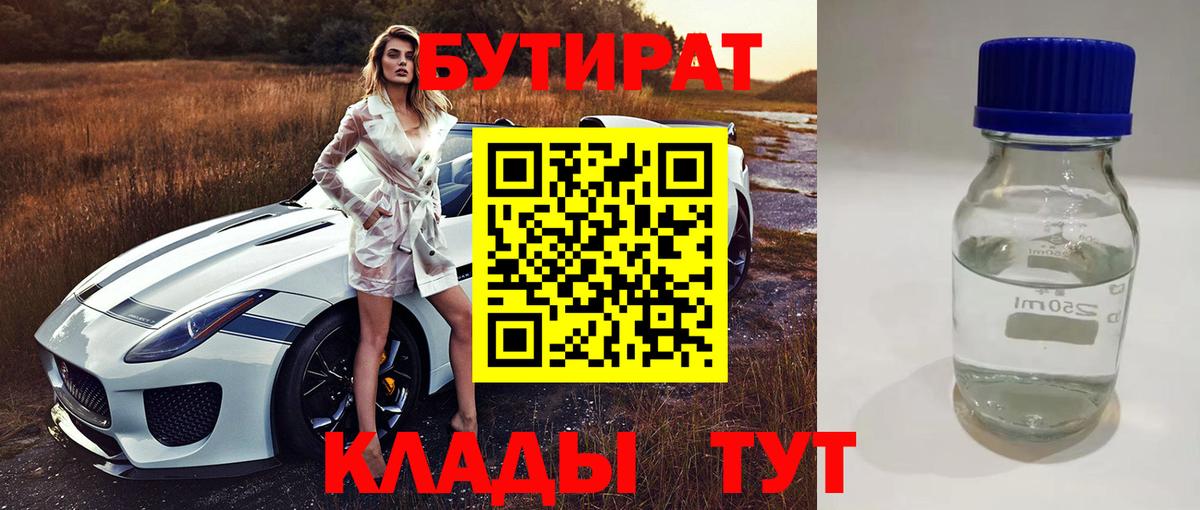 Тобольск  БУТИРАТ  Вход с VPN  Бутират бутик 